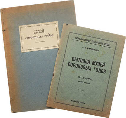 Лот из двух изданий, посвященных бытовому музею 1840-х гг.: